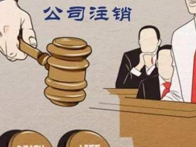 公司注銷、吊銷、撤銷區分