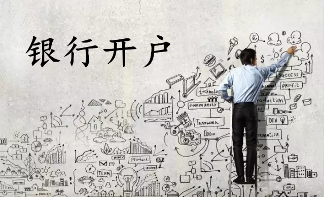 銀行開戶 