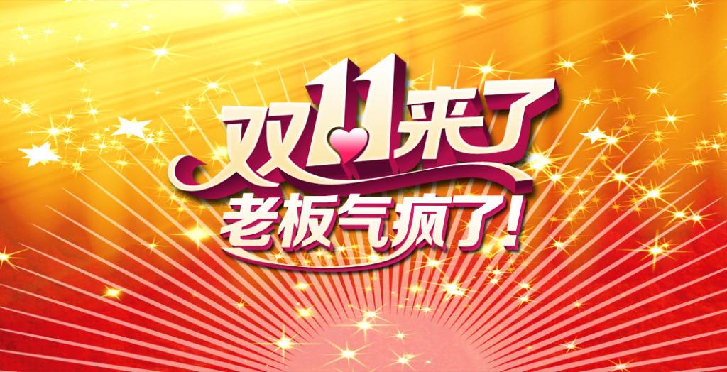 雙十一臨近！“雙十一”的商標(biāo)能隨便用嗎？