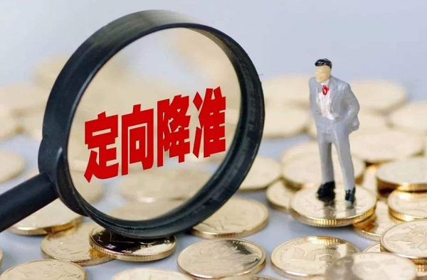 央行對部分中小銀行定向降準(zhǔn) 降低小微企業(yè)融資成本