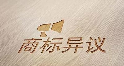 商標(biāo)異議、無(wú)效、撤銷 ，有什么不同？