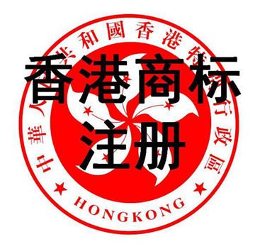 香港商標注冊。.jpg