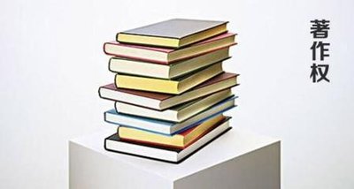 著作權