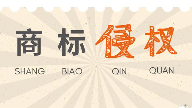 發(fā)現(xiàn)別的企業(yè)商標(biāo)侵權(quán)，我們可以如何舉報？