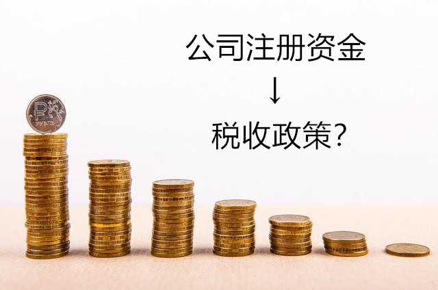 公司注冊(cè)資金4.jpg 公司注冊(cè)資金4.jpg