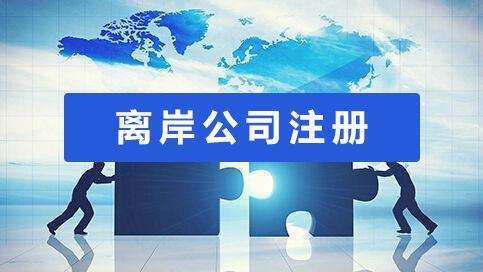 哪里可以注冊離岸公司?該如何選注冊地 哪里可以注冊離岸公司?該如何選注冊地