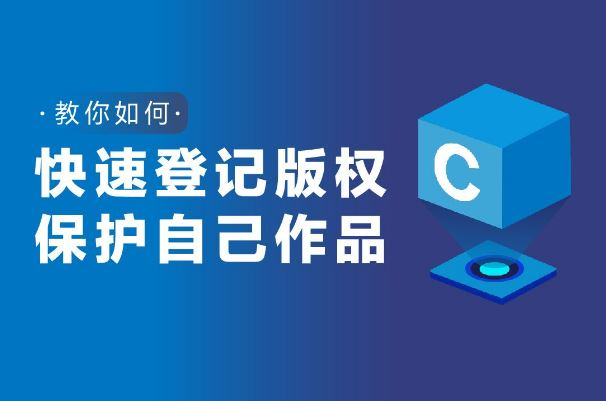 版權登記流程及注意事項你知道嗎？
