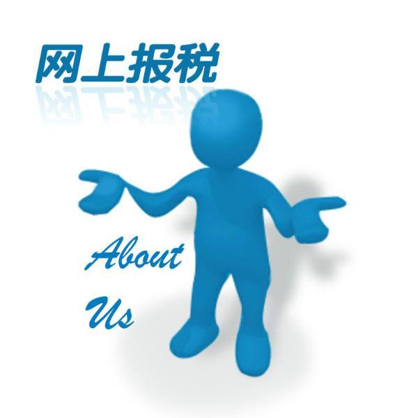 網(wǎng)上報稅