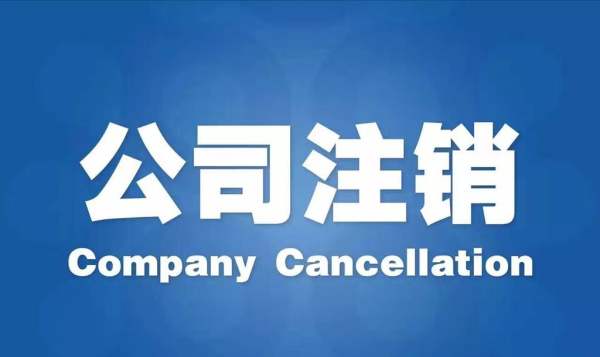 公司注銷的五大稅務問題，一定要處理！