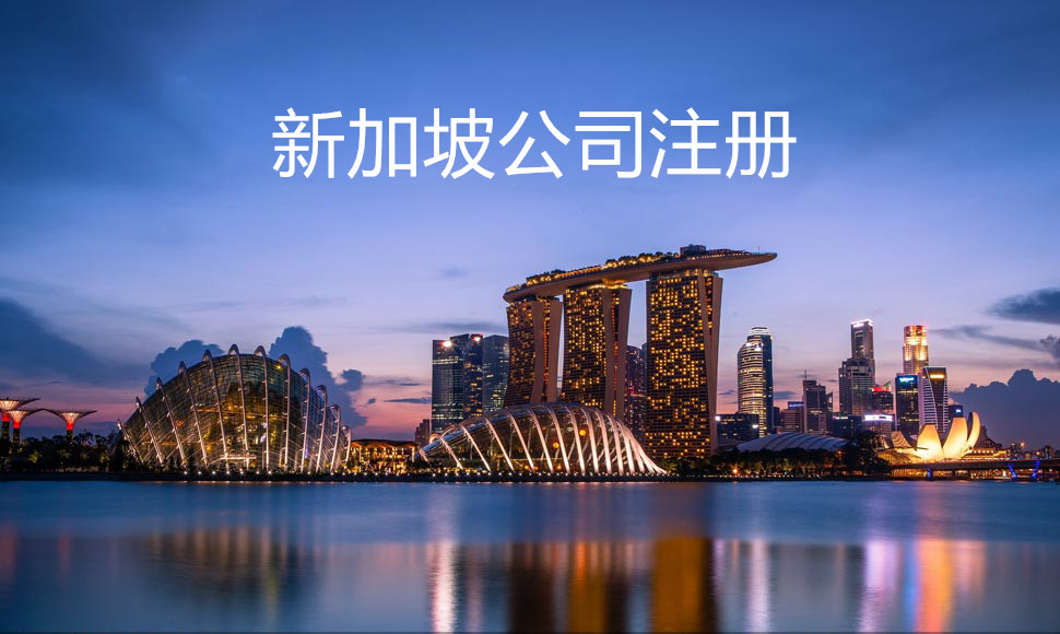 新加坡公司注冊.jpg