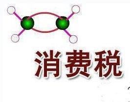 消費稅 