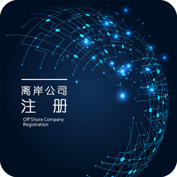 離岸公司注冊(cè).jpg 離岸公司注冊(cè).jpg