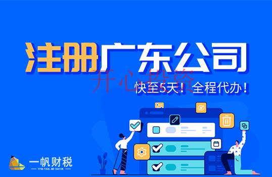 廣州市注冊公司流程以及材料，廣州市免費注冊公司 _開心